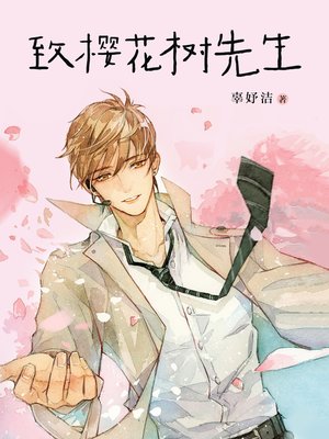 cover image of 致樱花树先生